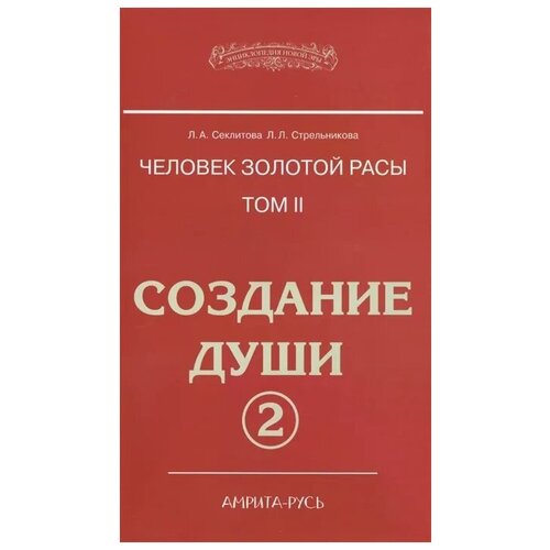 Секлитова Л. "Человек золотой расы. Том 2. Создание души. Часть 2"