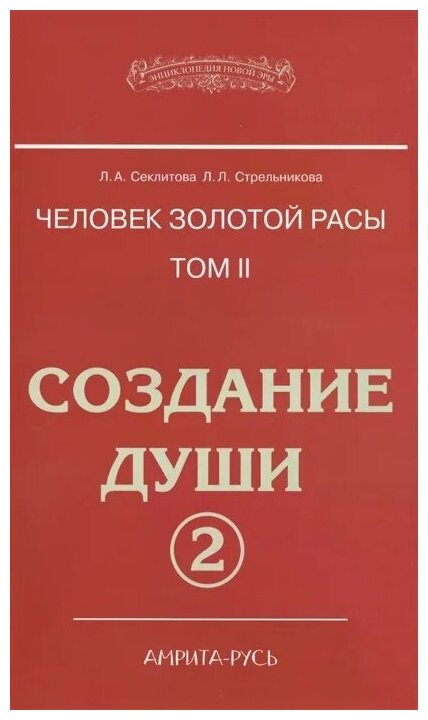 Человек Золотой Расы. Т.2. Создание луши ч. 2. 3-е изд - фото №1