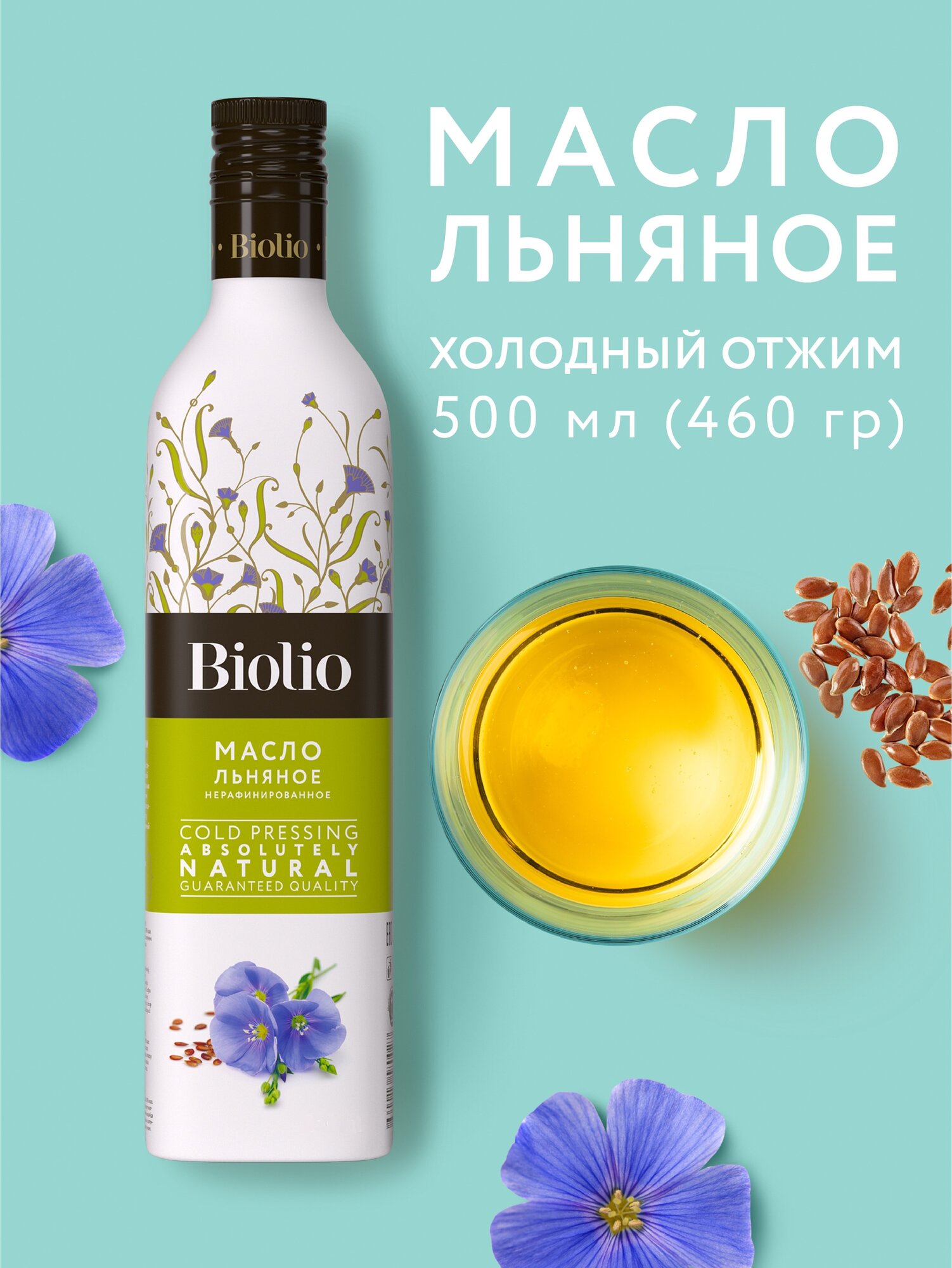 Льняное масло Biolio нерафинированное, 0.46 кг, 0.5 л