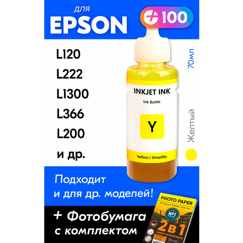 Чернила для принтера Epson L120, L222, L1300, L366, L200 и др. Краска для заправки T6644 на струйный принтер, (Желтый) Yellow