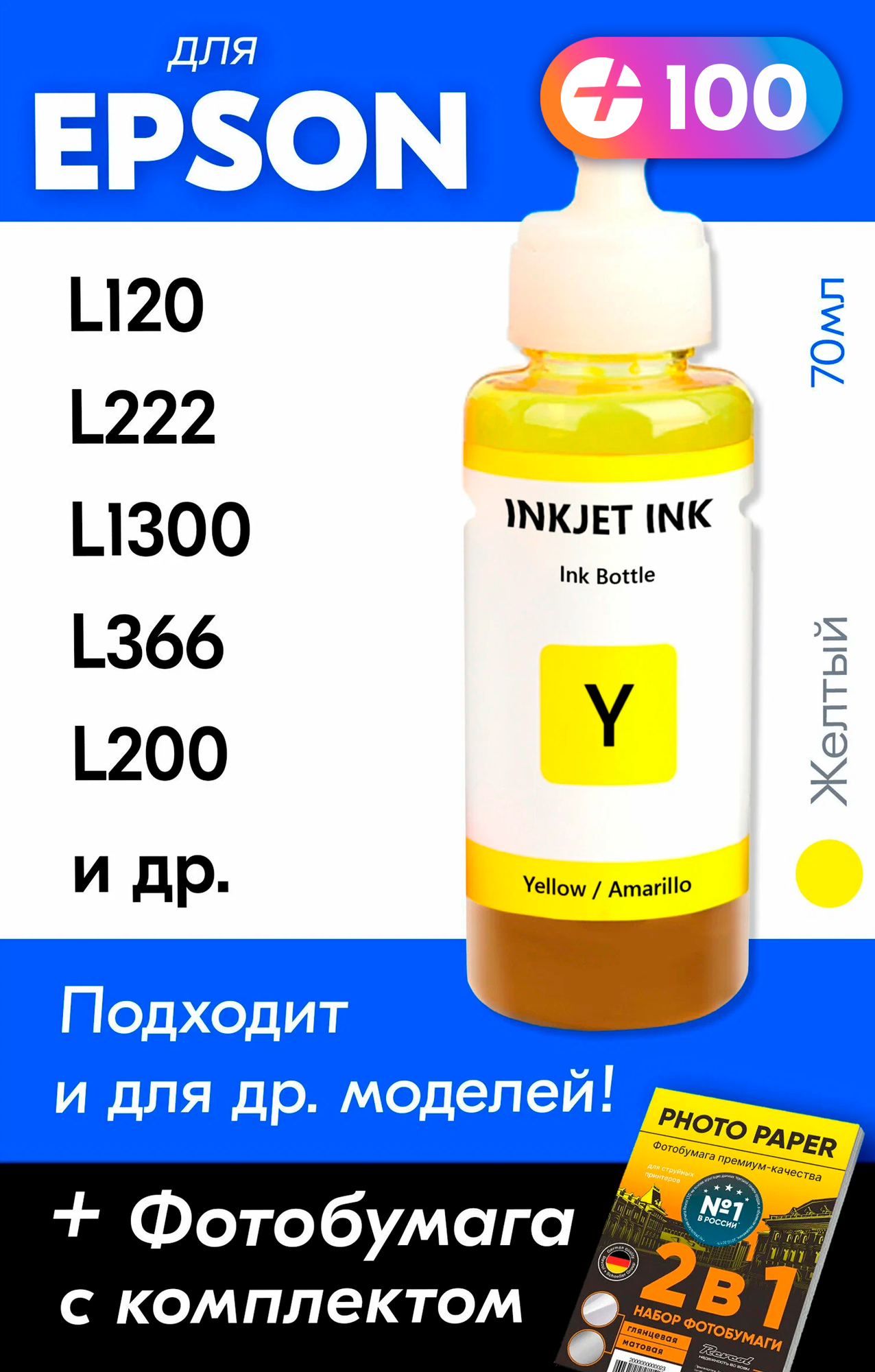 Чернила для принтера Epson L120, L222, L1300, L366, L200 и др. Краска для заправки T6644 на струйный принтер, (Желтый) Yellow