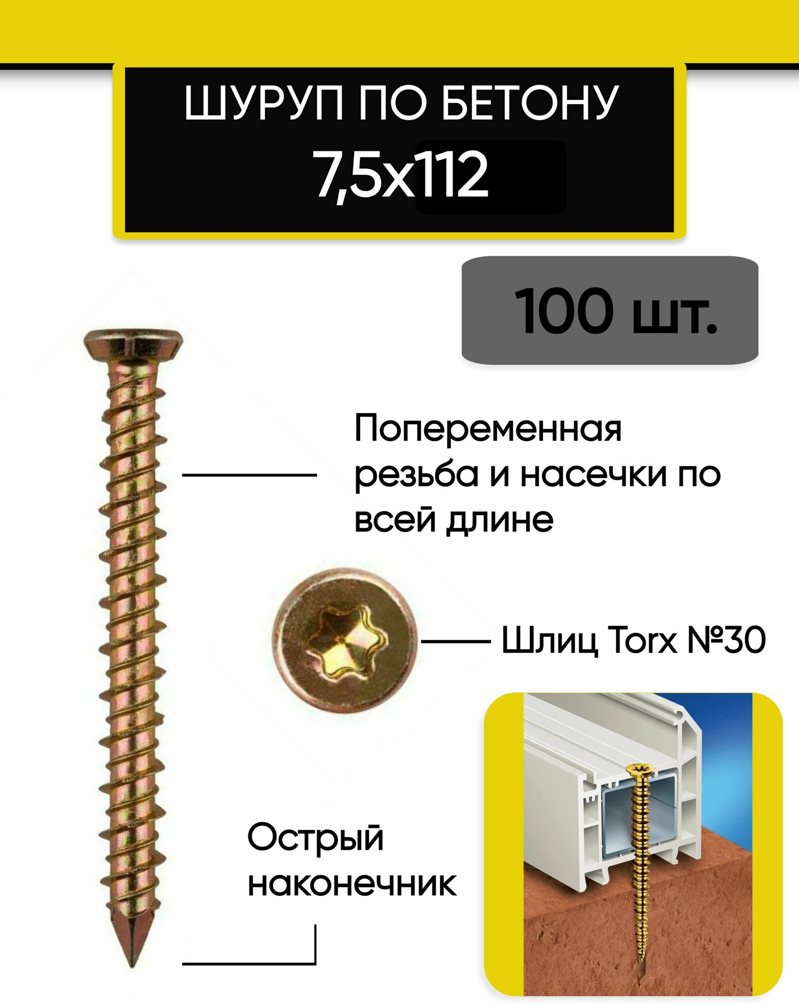 Шуруп по бетону 7,5 х 112 мм 100 шт. Нагель, Анкер по бетону