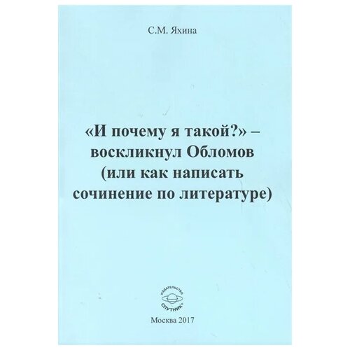 Яхина С. ""И почему я такой?" - воскликнул Обломов (или как написать сочинение по литературе)" офсетная