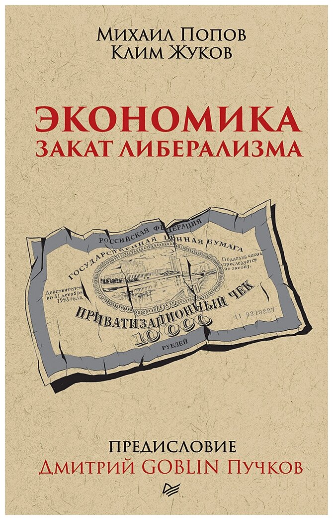 Экономика. Закат либерализма. Предисловие Дмитрий GOBLIN Пучков, Попов М. В, Жуков К. А.