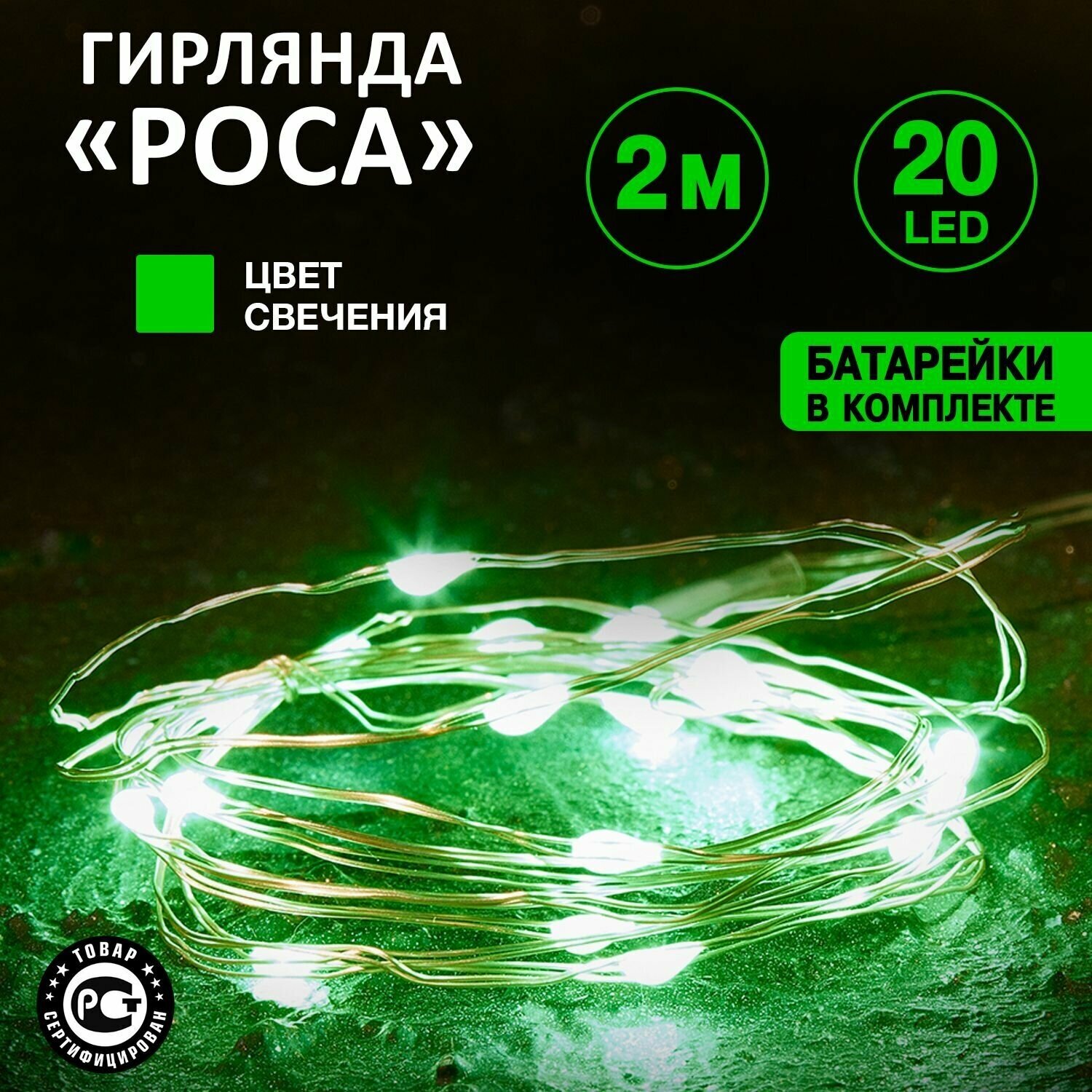 Светодиодная влагозащищенная гирлянда NEON-NIGHT "Роса" 2 м, 20 зеленых светодиодов, гибкий провод