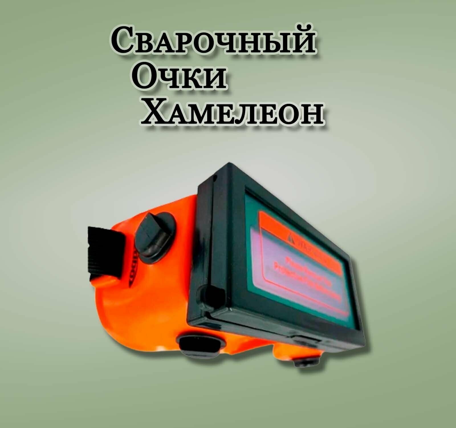 Сварочные очки Redbo RB-2000, хамелеон, защита от УФ и ИК лучей
