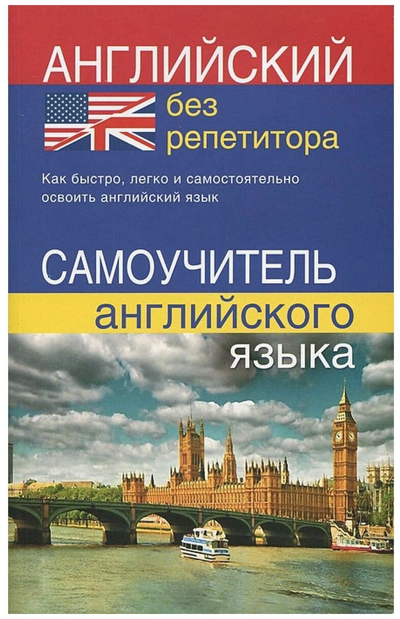 Самоучитель английского языка Славянский Дом Книги Мартынова Ю. А. Английский без репетитора. 2022, cтраниц 320