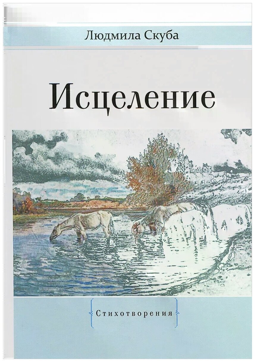 Исцеление (Скуба Людмила Николаевна) - фото №1