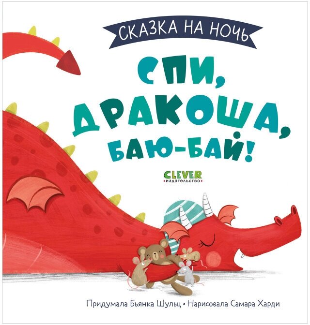 Сказка на ночь. Спи, Дракоша, баю-бай!