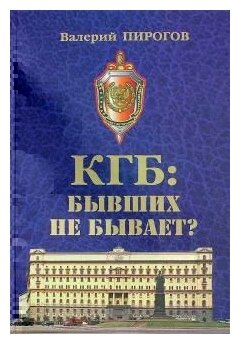 КГБ. Бывших не бывает? (Пирогов Валерий Владимирович) - фото №1