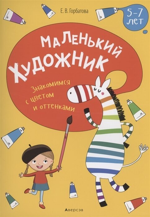 Маленький художник 5-7 лет Знакомимся с цветом и оттенками - фото №1