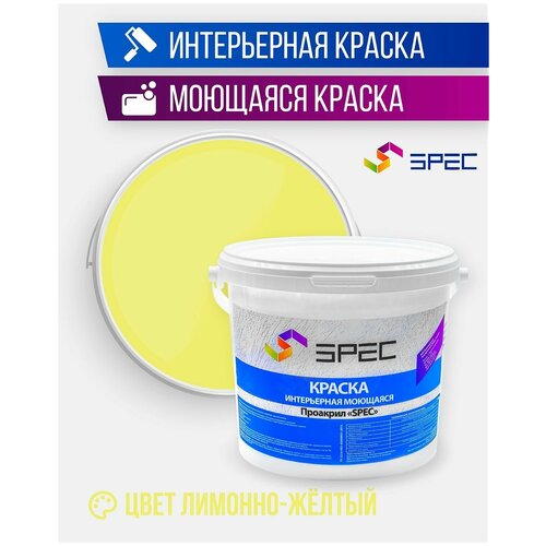 Краска интерьерная Акриловая SPEC/ моющаяся/ для стен и потолков/ лимонно-желтый/ матовое покрытие/ 15 кг