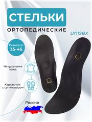 Стельки ортопедические кожаные для обуви каркасные с супинатором при плоскостопии Раз. 41-42 Чер.