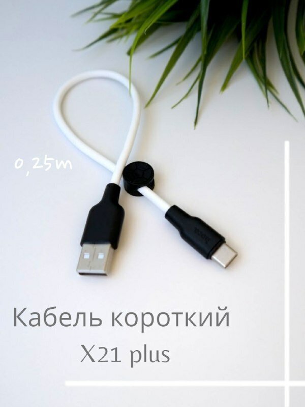 Кабель короткий HOCO X21plus USB на Type-C, 3A, 0.25 метров, для powerbank, зарядки гаджетов и передачи данных