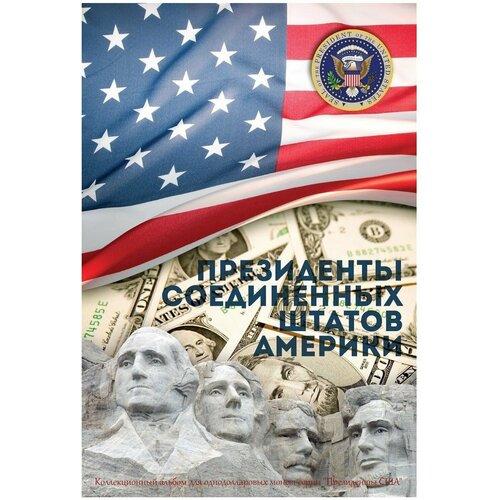 Альбом для монет 1 доллар Президенты США (без монет)