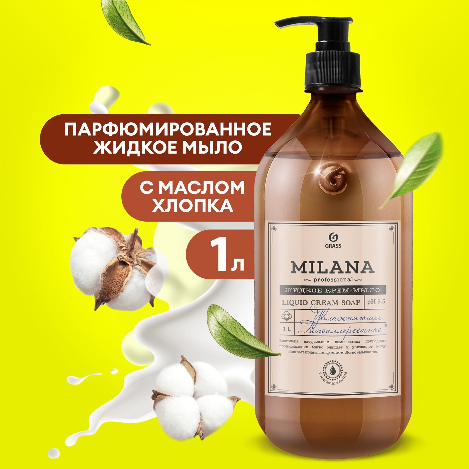 Жидкое крем мыло Grass для рук увлажняющее Milana Professional с экстрактом хлопка,1 л.