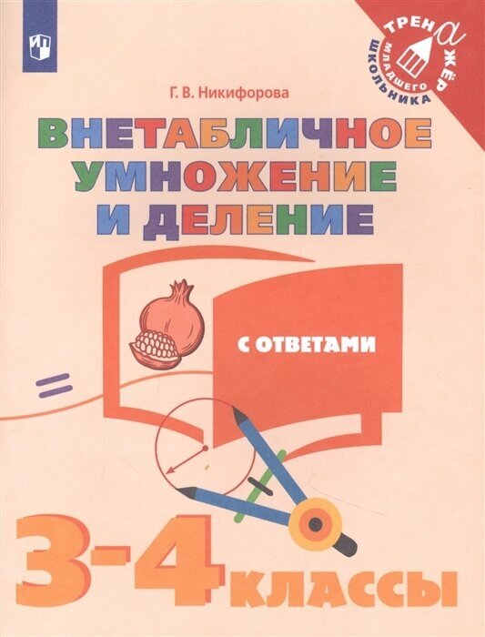 Математика. Внетабличное умножение и деление с ответами. 3-4 классы. Учебное пособие для общеобразовательных организаций