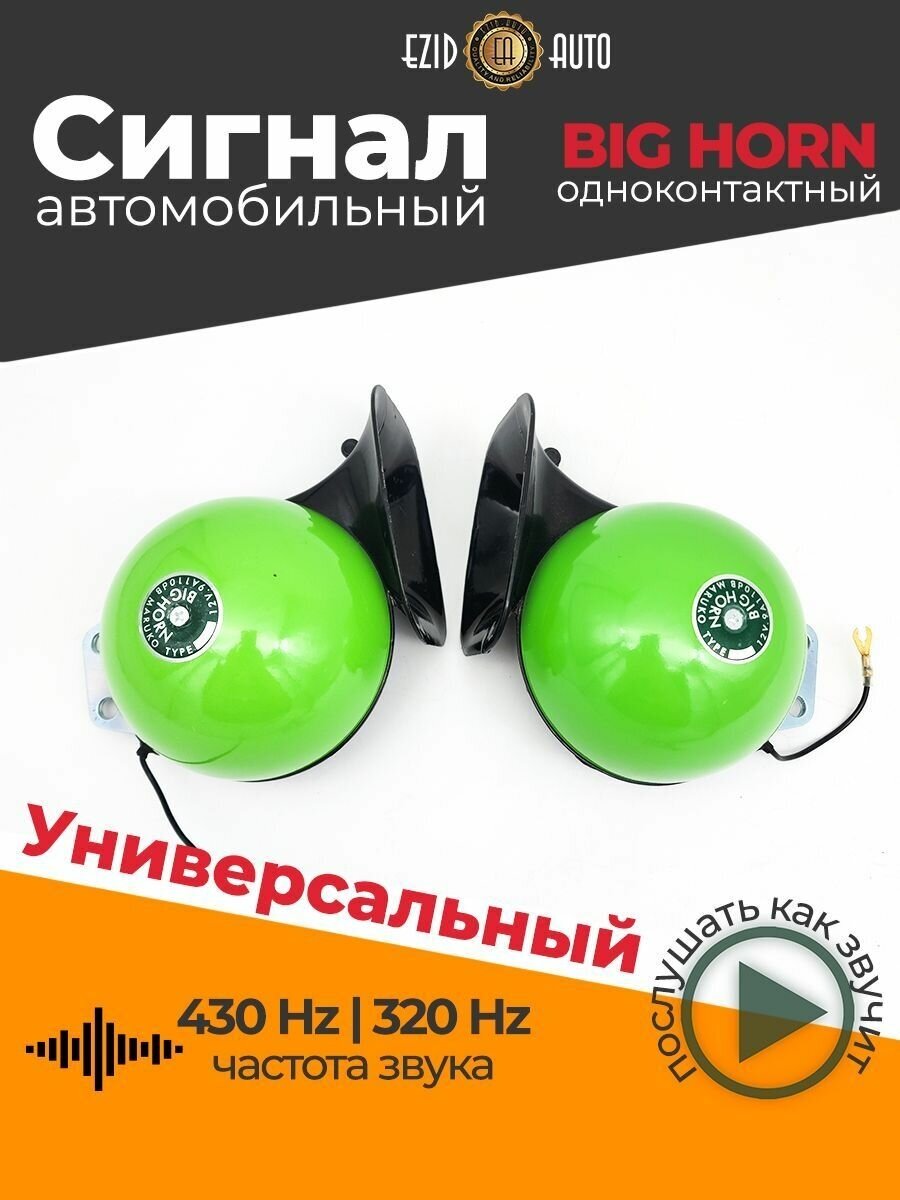 Сигнал звуковой электрический MESHUBA HORN, зелёный, 12V