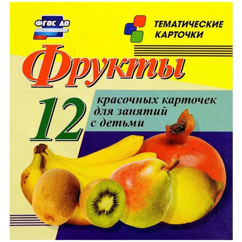 Книга Учитель Фрукты (12 красочных карточек) йогурт фруктовый чудо персик абрикос 1 9% 260 г