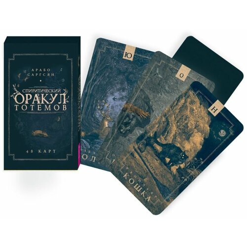 Спиритический оракул тотемов (48 карт) саргсян а спиритический оракул тотемов 48 карт книга с комментариями
