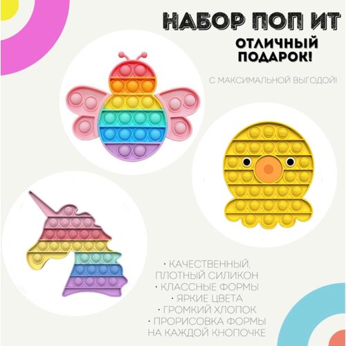 Поп ит игрушки-антистресс Набор Радужная Китти, Радужная Пчелка, Комета / pop it силикон радужная акварель