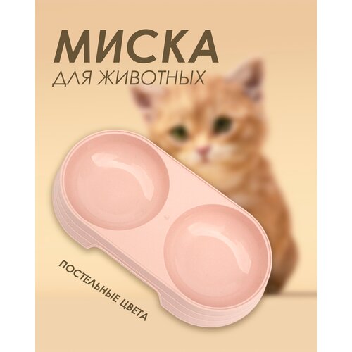 Двойная миска для кошек и собак Пластиковая двойная миска для животных 300мл Розовый 186₽