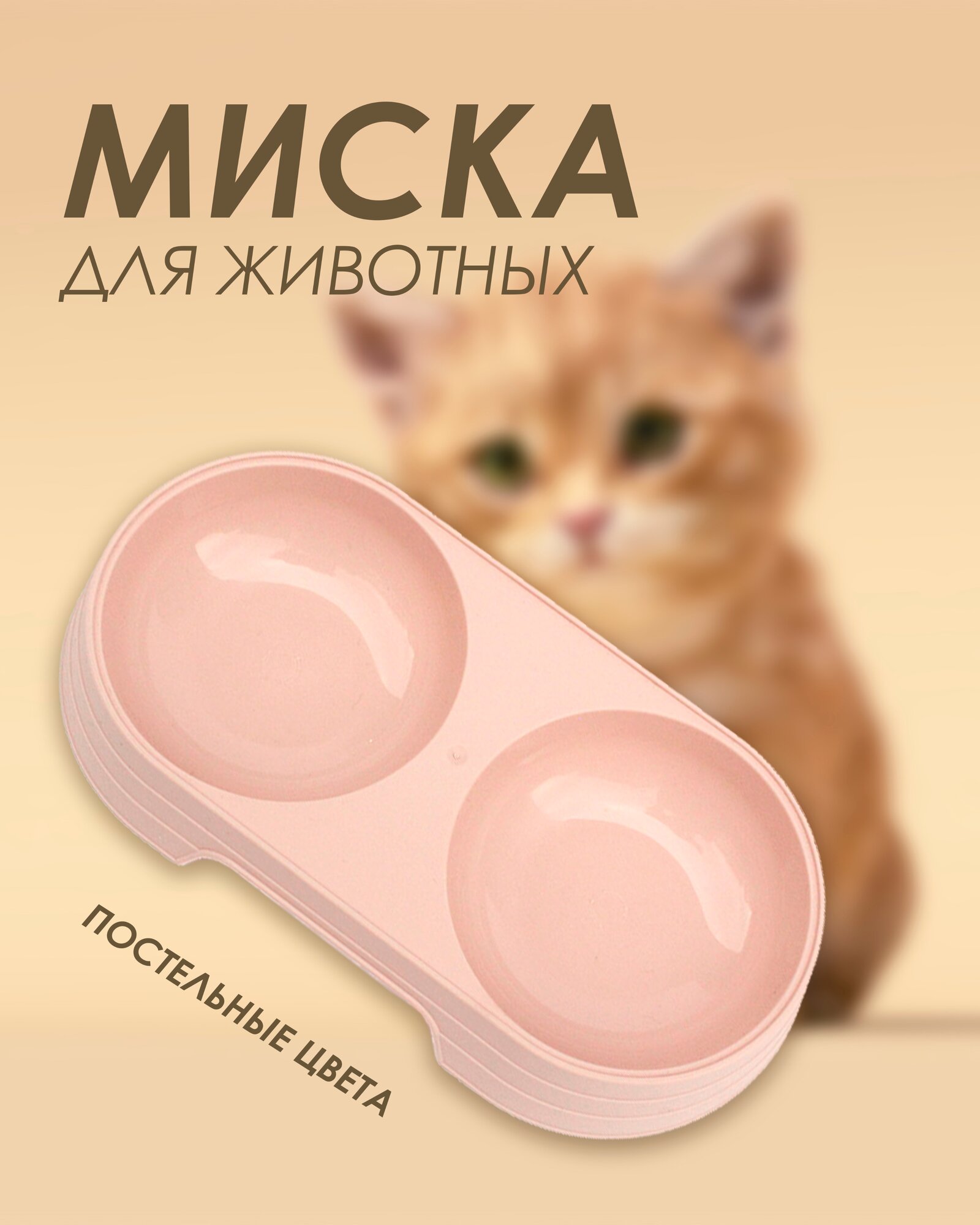 Двойная миска для кошек и собак / Пластиковая двойная миска для животных. 300мл (Розовый)