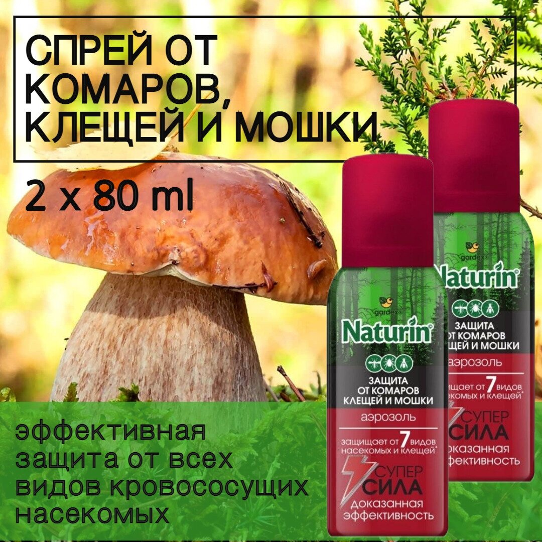 Gardex Naturin Супер Сила 3 в 1 (80 мл) набор 2 шт спрей от комаров клещей мошки слепней репеллент от насекомых средство от комаров и клещей