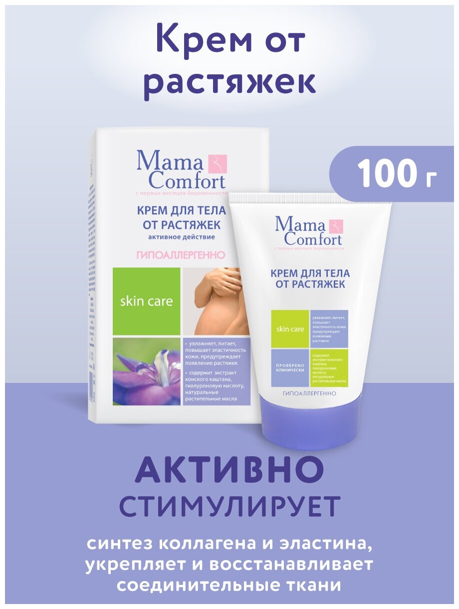 0220-1 Крем для тела от растяжек "Mama Comfort" 100мл