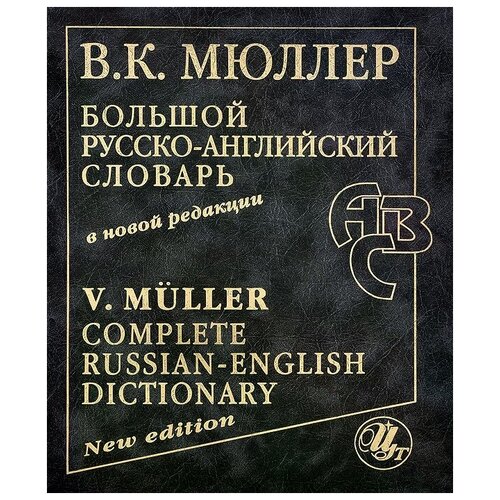 Мюллер Владимир Карлович "Большой русско-английский словарь в новой редакции / Complete Russian-English Dictionary: New Edition" офсетная