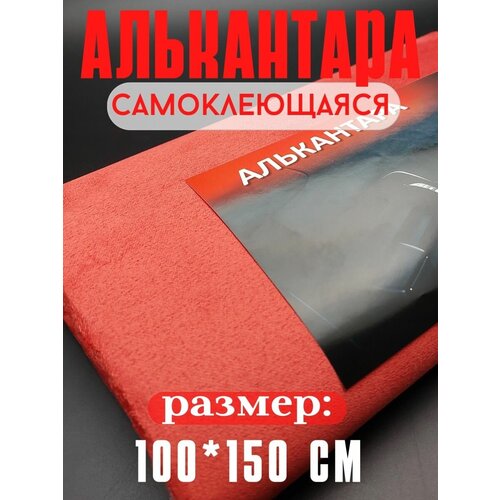 Алькантара для авто ткань самоклеящаяся для обтяжки авто, мебели 100х150см