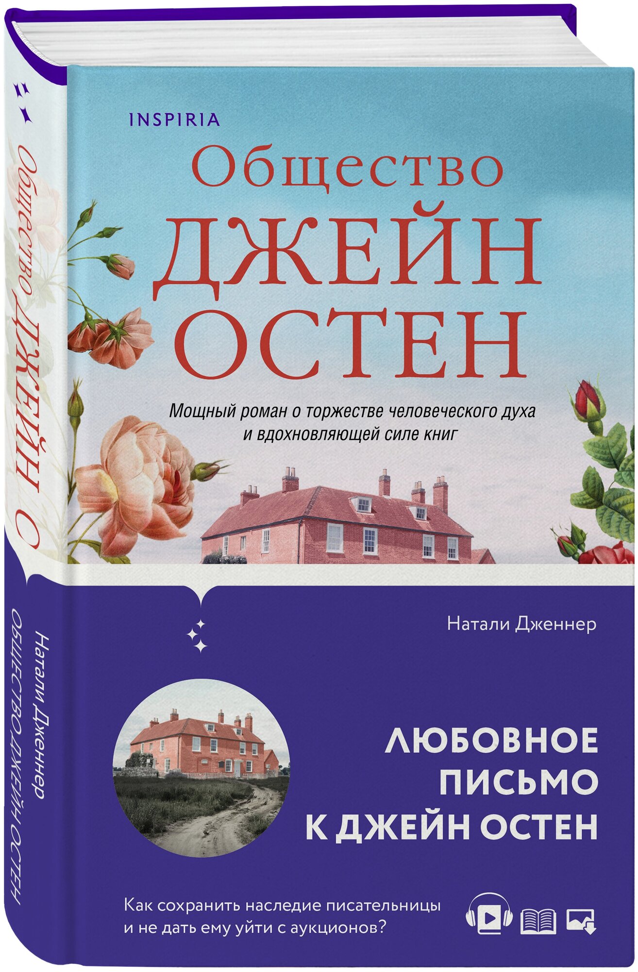 Остен Дж, Дженнер Н. Наследие Джейн Остен (комплект из 2-х книг: "Общество Джейн Остен" Дженнер Н. и "Эмма" Остен Дж.)