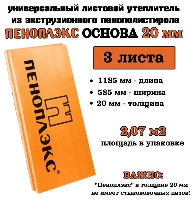 Пеноплэкс 20мм основа 20х585х1185 (3 плиты) 2,07 м2 универсальный утеплитель из экструзионного пенополистирола - фотография № 1