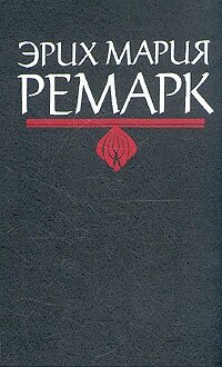 Эрих Мария Ремарк. Черный обелиск. Жизнь взаймы