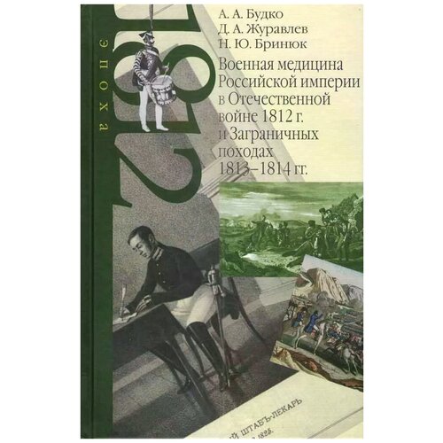 фото Будко анатолий андреевич "военная медицина российской империи в отечественной войне 1812 г. и заграничных походах 1813-1814 гг." научно-политическая книга