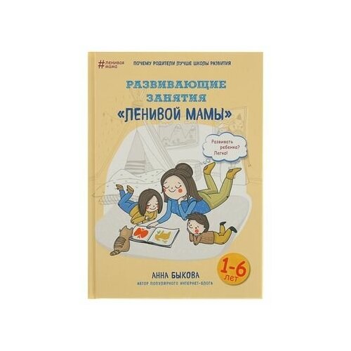 «Развивающие занятия «ленивой мамы», Быкова А. А., Эксмо