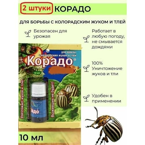 Корадо, мощное средство от колорадского жука, 2 штуки по 10мл средство для защиты садовых растений от вредителей корадо 10 мл