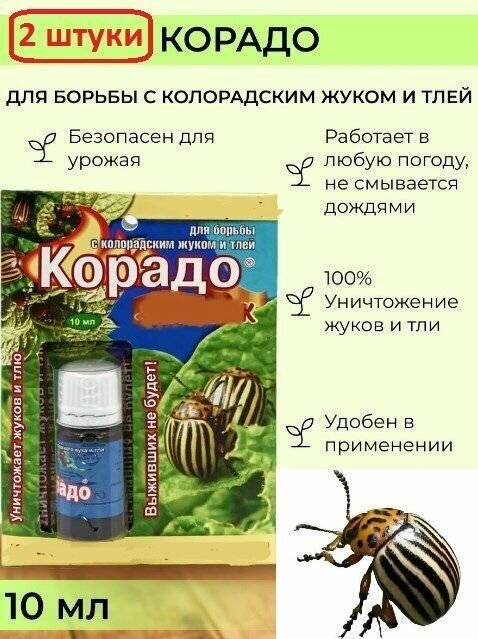 Корадо, мощное средство от колорадского жука, 2 штуки по 10мл