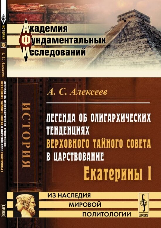 Легенда об олигархических тенденциях Верховного тайного совета в царствование Екатерины I