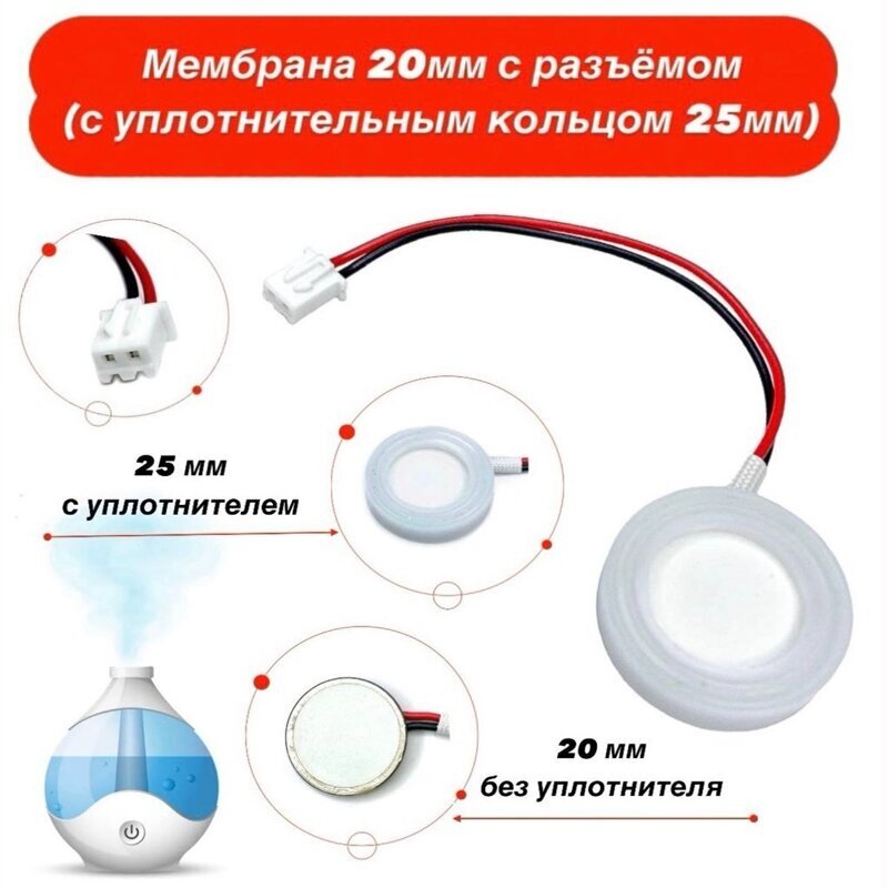 Мембрана ультразвуковая для увлажнителя воздуха с разъемом диаметр 20 мм ( диаметр 25 мм с уплотнительным кольцом)