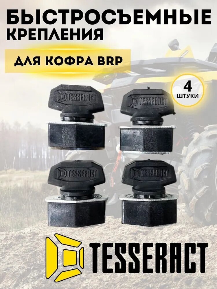 Комплект быстросъемного крепления для кофр GKA BRP, 4 шт.