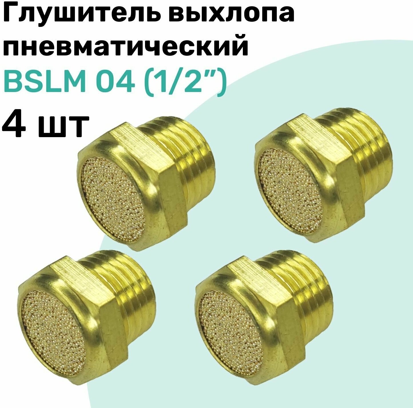 Пневмоглушитель латунный BSLM 04 (1/2") NBPT Набор 4шт