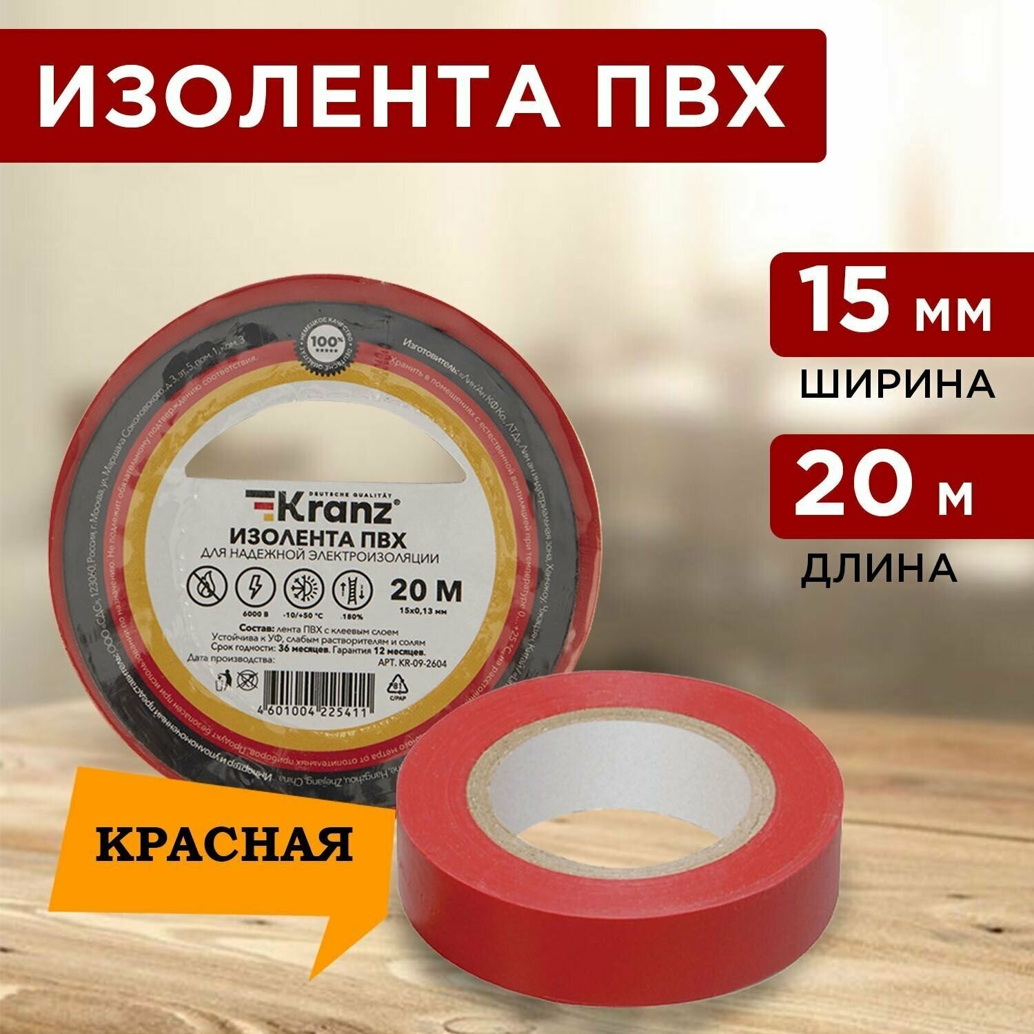 Изолента Kranz ПВХ 15 мм x 20 м