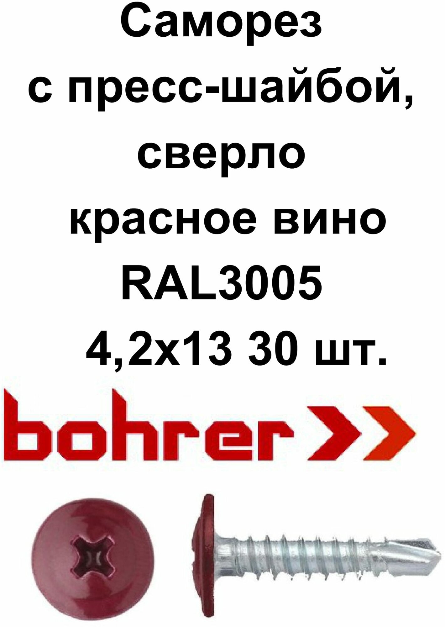 Саморез 42х13 RAL3005 красное вино по металлу полусфера с пресс-шайбой сверло (30 шт)