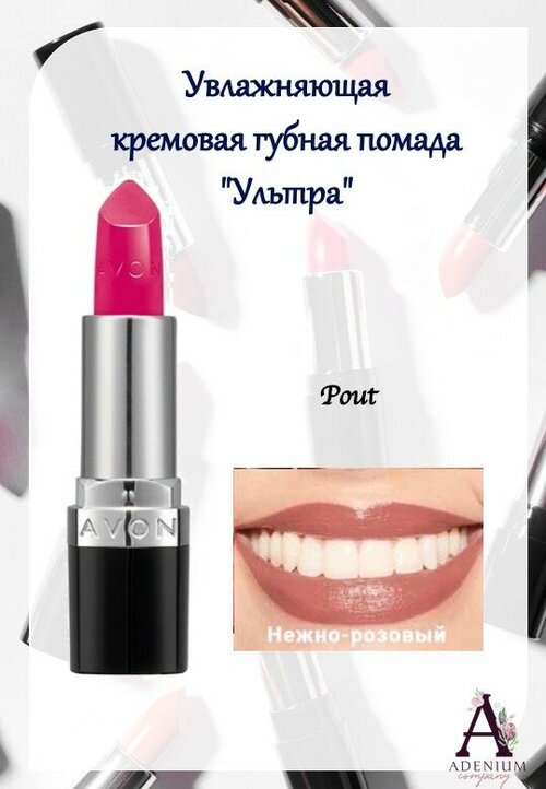 AVON True Увлажняющая кремовая губная помада Ультра, Нежно-розовый/Pout