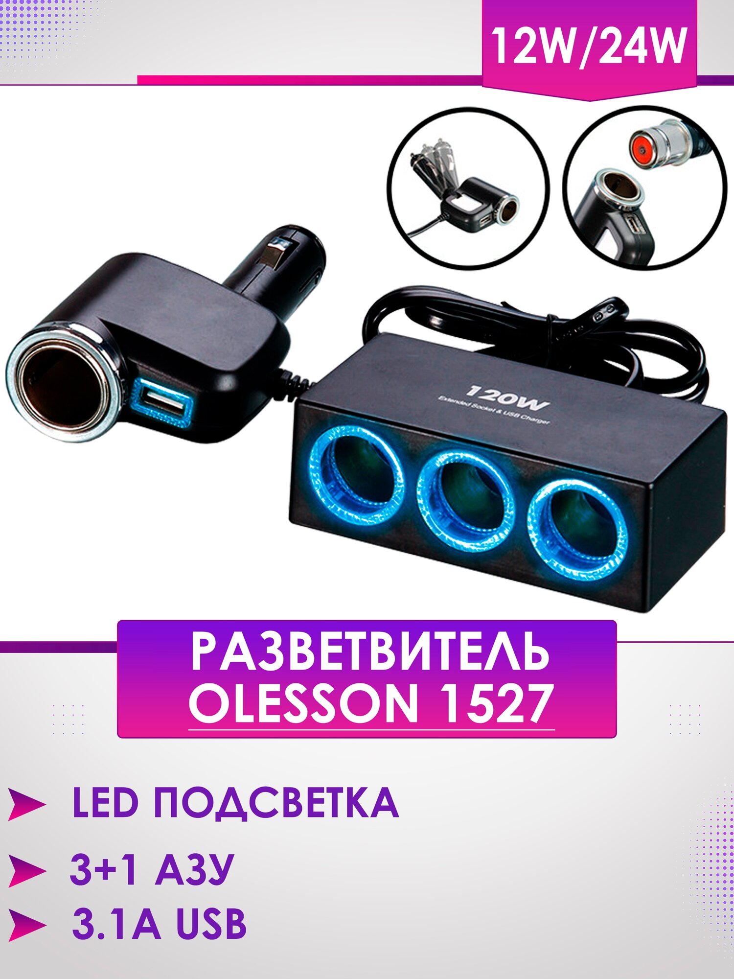 Разветвитель прикуривателя Olesson 1527 120W (4 АЗУ+ USB/3.1A)