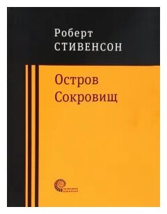 Остров Сокровищ (Стивенсон Роберт Льюис) - фото №1
