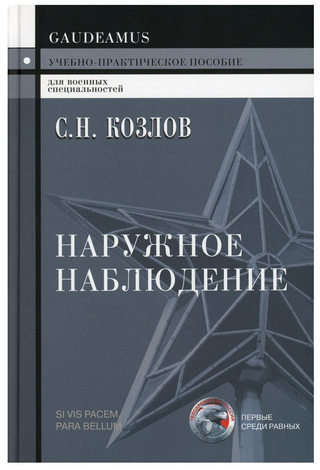 Наружное наблюдение. Учебно-практическое пособие - фото №1