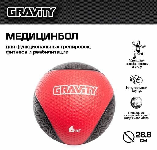 Резиновый медбол Gravity, 6кг, красный