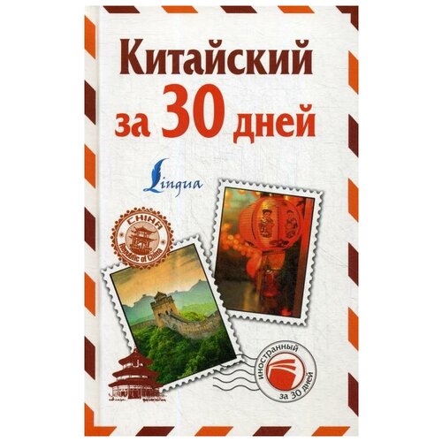 Китайский за 30 дней